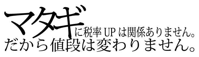 お値段据え置き