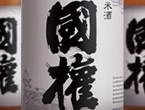 国権純米酒
