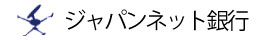 ジャパンネット銀行