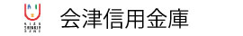 会津信用金庫