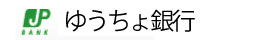 ゆうちょ銀行