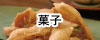 菓子