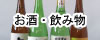 お酒・飲み物
