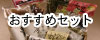おすすめセット