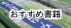 おすすめ書籍