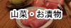 山菜・お漬物
