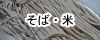 そば・米