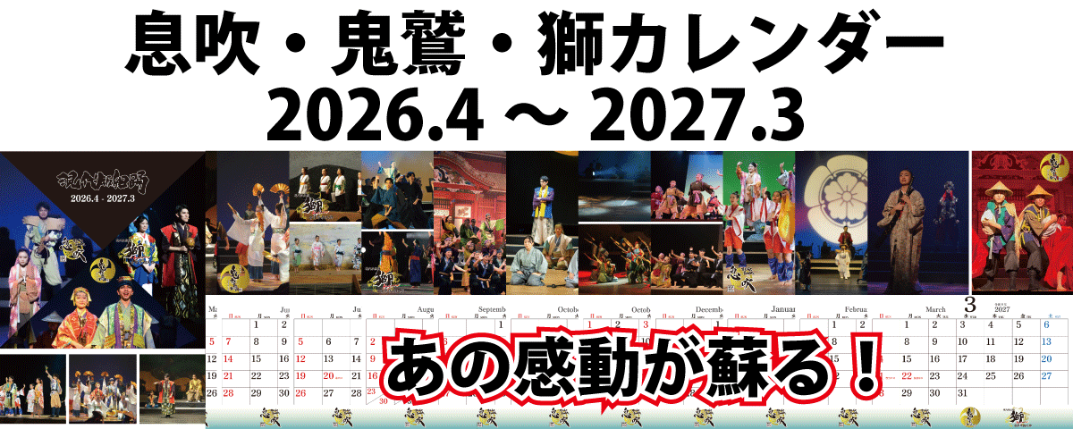 息吹カレンダー