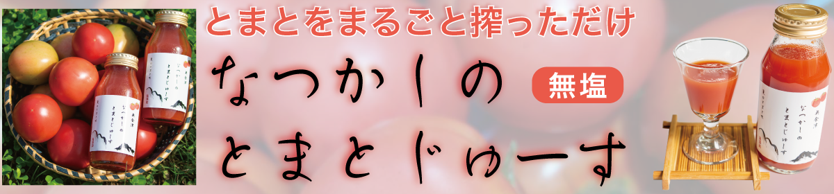 とまとじゅーす